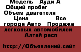  › Модель ­ Ауди А 4 › Общий пробег ­ 125 000 › Объем двигателя ­ 2 000 › Цена ­ 465 000 - Все города Авто » Продажа легковых автомобилей   . Алтай респ.